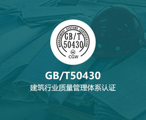 GB/T50430认证咨询