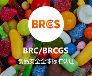 BRC食品安全认证咨询