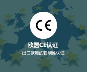 欧盟CE认证咨询