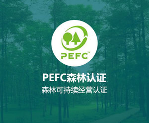 PEFC森林认证咨询
