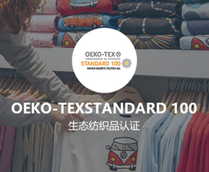 OEKO-TEX Stardard 100 认证咨询