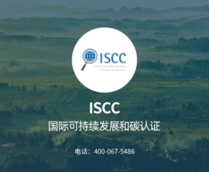 ISCC认证咨询