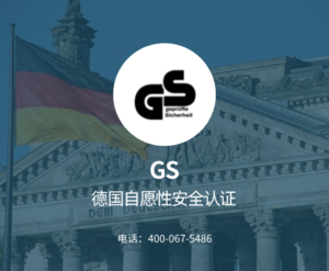 德国GS认证咨询