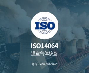 ISO14064 认证咨询