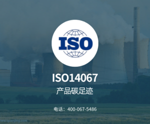 ISO14067 认证咨询