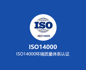 ISO14000认证咨询