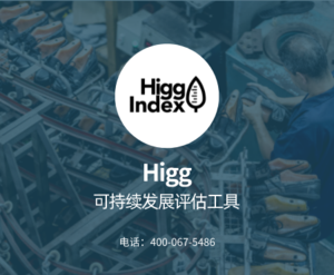 Higg Index验厂咨询